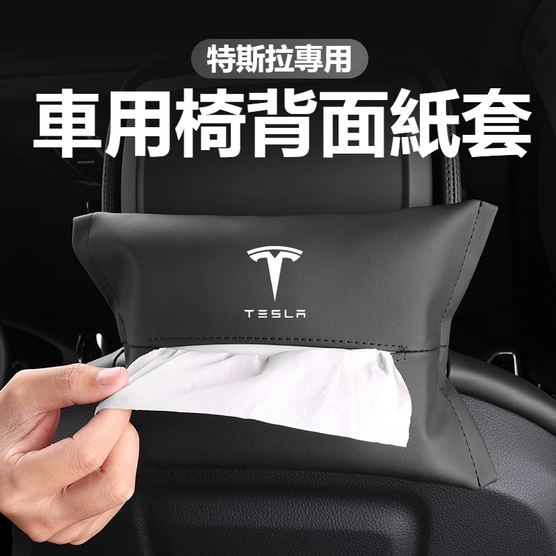 Tesla特斯拉Model 3/Y/S/X 汽車面紙套 車用面紙套 皮革衛生紙盒 椅背面紙套 抽紙盒 紙巾盒 汽車配件