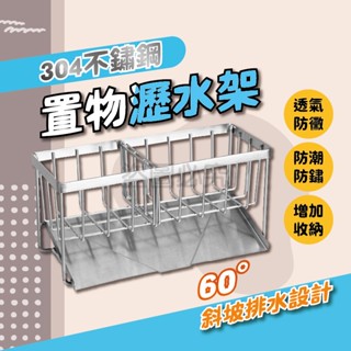 🌸防汙防鏽🌸304不鏽鋼置物瀝水架 洗手檯瀝水架 不銹鋼瀝水架 菜瓜布瀝水架 水槽瀝水架 廚房水槽瀝水架 置物瀝水架