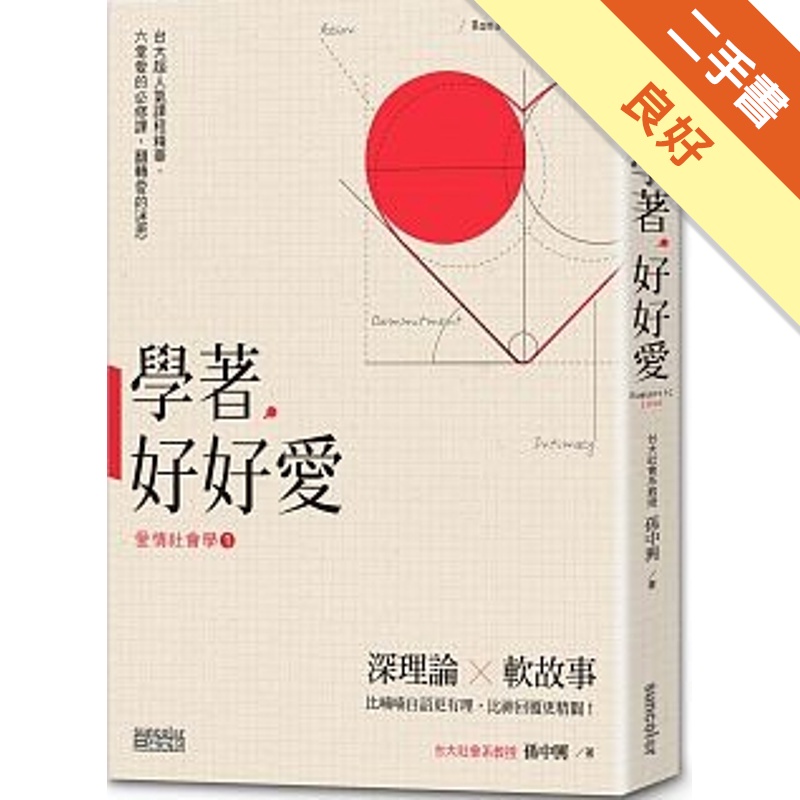 學著，好好愛：台大超人氣「愛情社會學」精華，六堂愛的必修課，翻轉愛的迷思[二手書_良好]11315103325 TAAZE讀冊生活網路書店