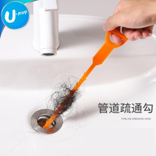 【U-mop】水管疏通棒 水管清理器 毛髮清理器 下水道疏通 清潔勾 疏通器 清潔器 水槽防堵清潔 水管疏通條 排水孔