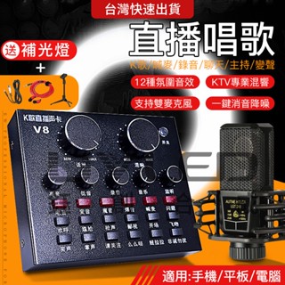小不記 臺灣12h出貨免運 手機直播音效卡 家用V8唱歌音效卡 聲效卡 K歌聲卡電腦直播聲卡變聲器男變女補光燈套餐專業音效卡
