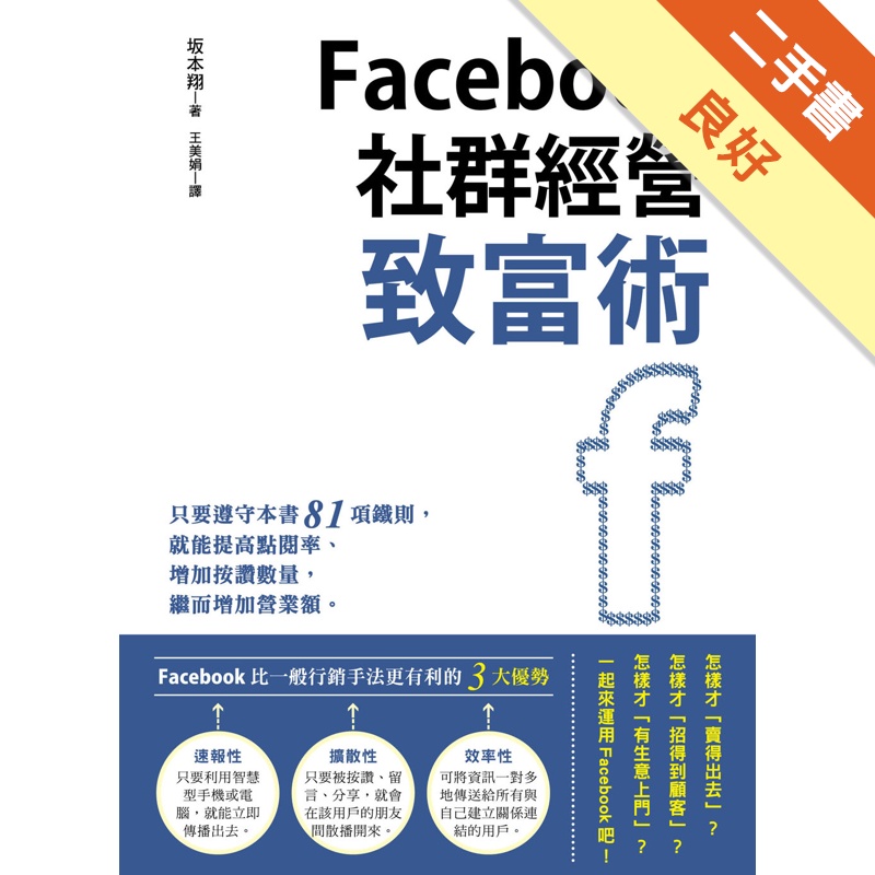 Facebook社群經營致富術[二手書_良好]11314644523 TAAZE讀冊生活網路書店