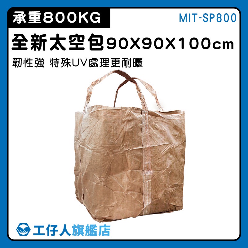 【工仔人】噸袋 編織袋 吊帶 吨包袋 MIT-SP800 廢棄物清運袋 汙泥袋 太空包裝袋 太空袋 搬家袋 回收袋