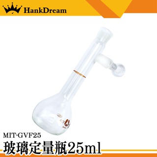 《恆準科技》樣本瓶 試劑瓶 玻璃罐 種子瓶 玻璃容器 定量瓶 MIT-GVF25 量瓶玻璃栓 定量瓶 樣品瓶 玻璃容器