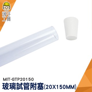 頭手工具 平口試管 調酒試管 容器瓶 矽膠塞 玻璃管 MIT-GTP20150 乾燥花試管 玻璃分裝瓶 試管瓶 實驗用品