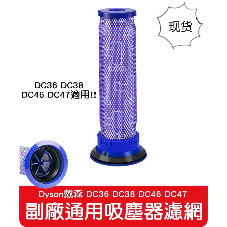 全新 副廠 Dyson 吸塵器濾網 兼容 戴森DC36 DC38 DC46 DC47前置濾芯過濾網