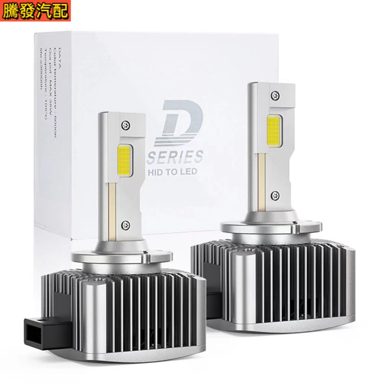 12v汽車Led大燈 D1S D2S D3S D4SD5S D8S超亮大燈 帶解碼一件式D系列車燈 IP68防水 高亮燈
