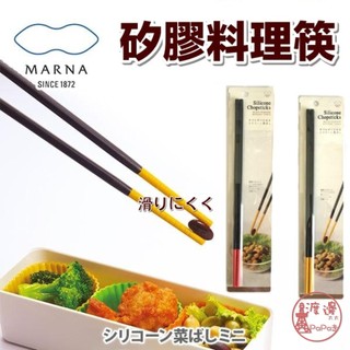 全館現貨現貨秒出 日本Marna 矽膠料理筷30cm 長筷 料理筷 矽膠防滑筷子 矽膠長筷 耐熱 防滑 料理長筷✩附發票