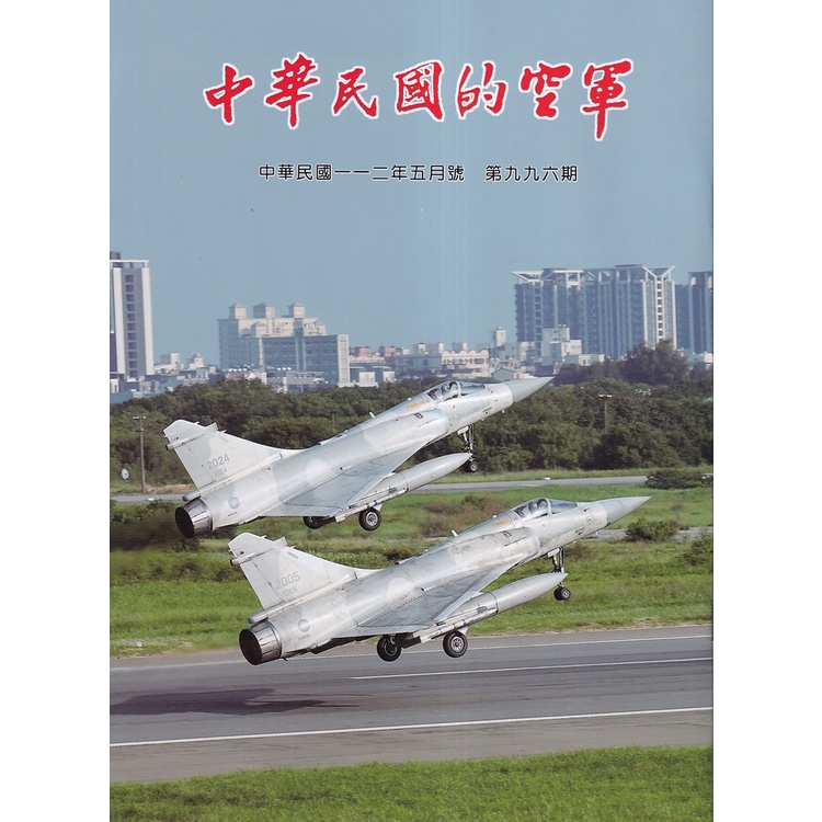 中華民國的空軍第996期(112.05)[95折]11101010766 TAAZE讀冊生活網路書店