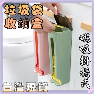 臺灣出貨✨快速出貨⚡垃圾袋收納盒 廚房收納袋 壁掛 磁吸掛牆式 垃圾袋 收納盒 廚房收納神器 塑膠袋收納盒 塑膠袋整理盒