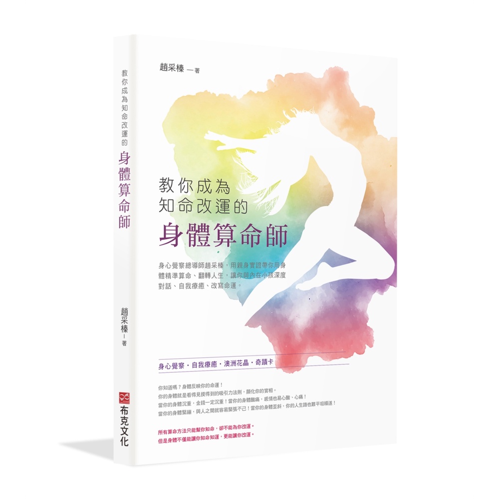 教你成為知命改運的身體算命師：身心覺察總導師趙采榛，用親身實證帶你用身體精準算命、翻轉人生，讓你與內在小孩深度對話、自我療癒、改寫命運[79折]11101011093 TAAZE讀冊生活網路書店