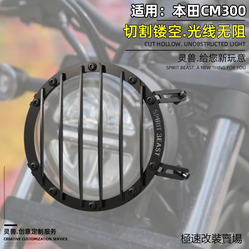 Rebel500馬鞍包支架適用於本田CM300 CM500大燈護罩護殼大燈護網燈罩防摔靈獸改裝件