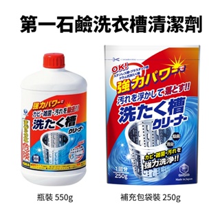 日本【第一石鹼】洗衣槽清潔劑 | 黴味 霉味 曬衣 洗衣機 潮濕