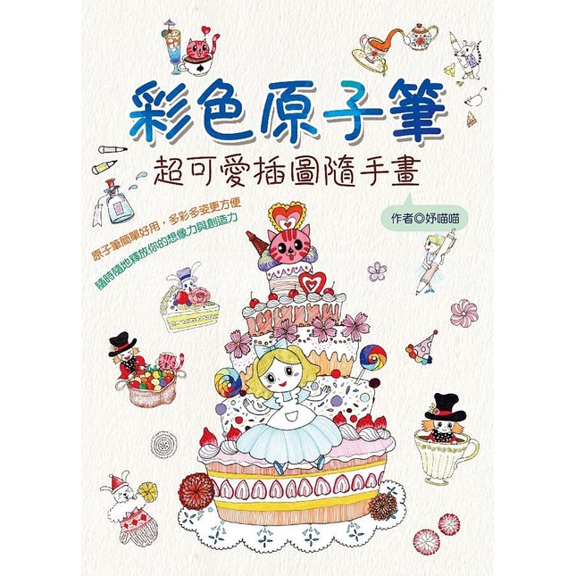 彩色原子筆: 超可愛插圖隨手畫/妤喵喵 eslite誠品