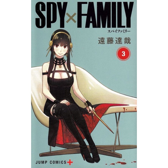 SPY×FAMILY 3/SPY X FAMILY間諜家家酒/遠藤達哉 eslite誠品