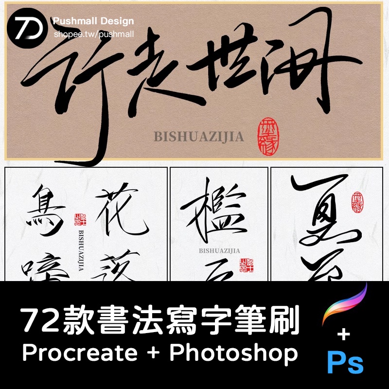 ps書法筆刷procreate毛筆瘦金體水墨楷草書金箔寫字宣紙底紋素材