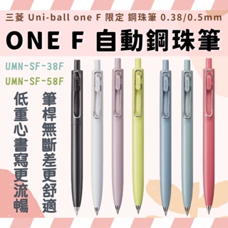 三菱 uni-ball one F 限定 自動鋼珠筆 原子筆 自動原子筆 三菱原子筆 0.38mm 0.5mm 三菱筆