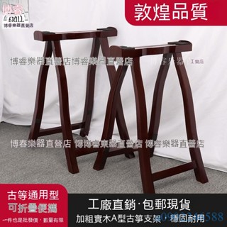 附發票~ 收納型古箏架 攜帶式古箏腳 古箏架子 古箏A支架 純實木古箏架子腿 古箏A字架 A型架 古箏腳架