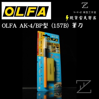 【YYZ模型工作室】OLFA AK-4/BP型 (157B) 筆刀 OLFA筆刀 模型筆刀 筆刀