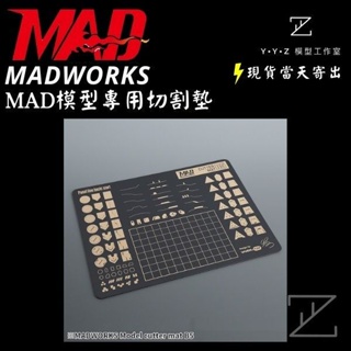 【YYZ模型工作室】MADWORKS MAD模型專用切割墊 A3 B5 模型切割墊 切割墊