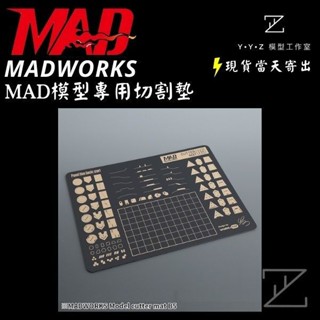 【YYZ模型工作室】MADWORKS MAD模型專用切割墊 A3 B5 模型切割墊 切割墊