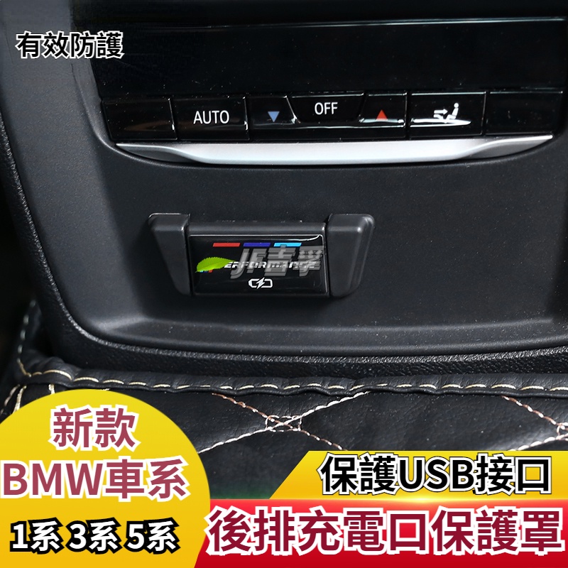 20-23款BMW 3系1系 G20 F40 5系 G30 X1X2X3X4內飾改裝 320後排充電口USB保護蓋