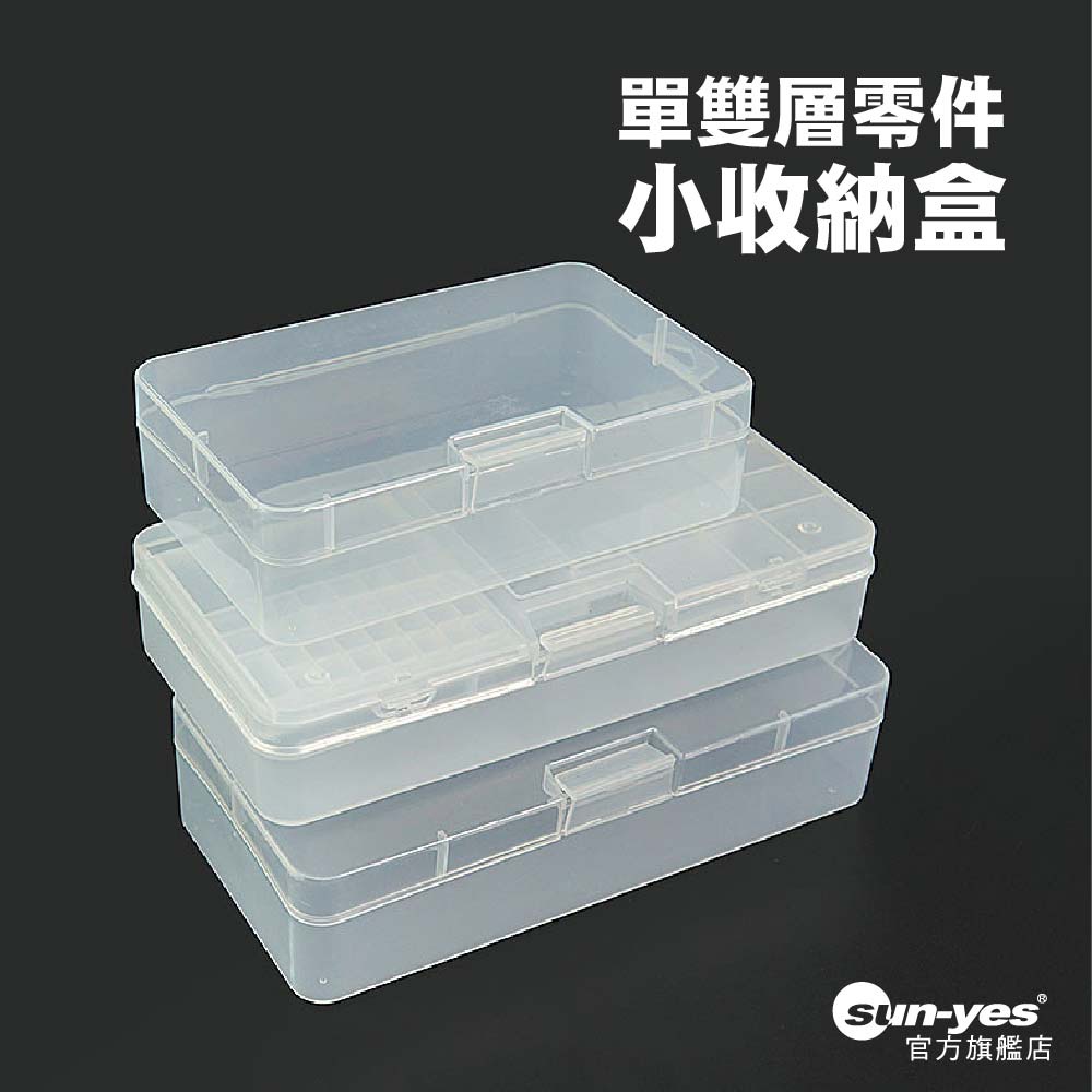 單雙層零件小收納盒｜SY-BOX2｜五金/串珠/DIY手作/黏土人/OB11/零件收納/塑膠盒/整理盒/PP收納盒