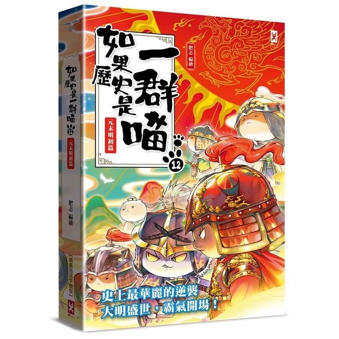 如果歷史是一群喵 12: 元末明初篇/肥志 eslite誠品