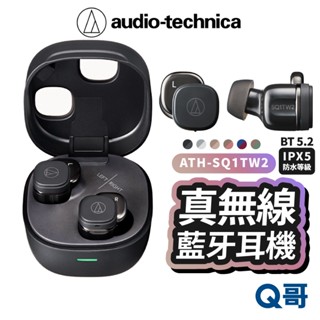 鐵三角 真無線耳機 ATH-SQ1TW2 IPX5防水 重低音 入耳式耳機 藍牙耳機 無線充電 耳機 ATH02