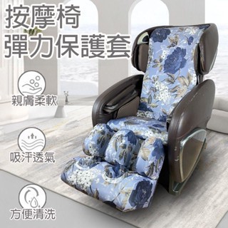 【免運】防塵套 按摩椅套 椅墊套 按摩椅防塵套 蓋佈防塵 彈力椅套 單人椅套 防水椅套 椅套布 按摩椅換皮 蓋布D227