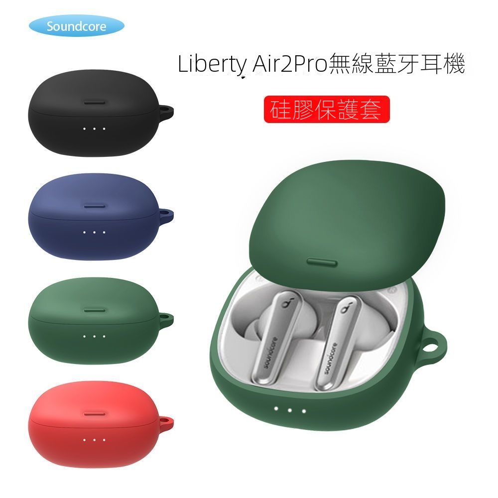 ANKER聲闊Soundcore Liberty Air 2 Pro 保護套 聲闊 Air 2 Pro安克液態硅膠耳機套