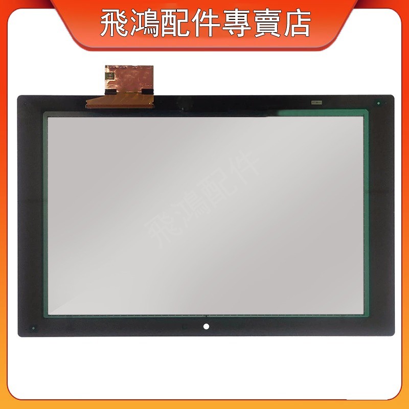 適用 索尼 SONY Tablet Xperia Z1 SGP311  觸控外屏帶排線 觸控屏幕 外屏玻璃 觸控玻璃