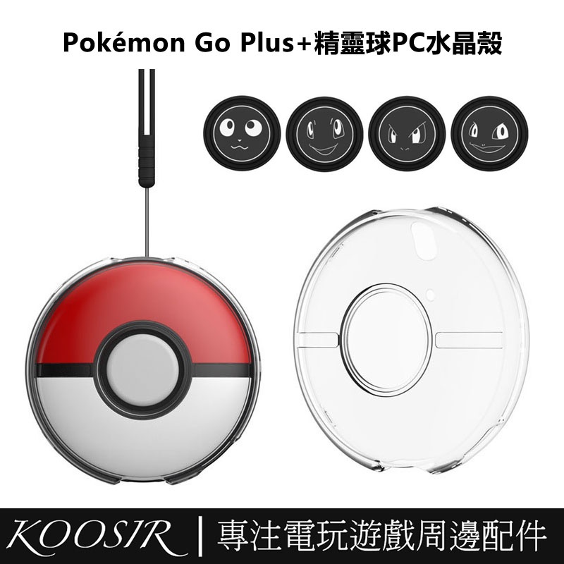 適用於任天堂Switch 寶可夢Pokémon GO Plus+精靈球透明PC保護殼 精靈球水晶殼保護套+4個膠墊