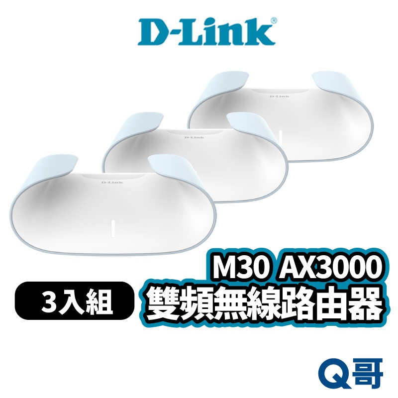 D-LINK M30 AX3000 Wi-Fi 6 雙頻無線路由器 三入組 網路 無線 路由器 智慧家庭技術 DL065