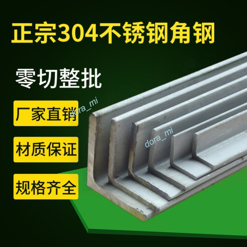 【超商免運】 正宗304不銹鋼制品 角鋼材料 不銹鋼角鋼 支架角鐵 加工定做 角鋼沖孔