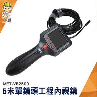 頭手工具 水管內視鏡 手持內窺鏡 送配件 MET-VB2500 內視鏡攝影機 高畫質窺視鏡 堵塞查詢 管內內視鏡