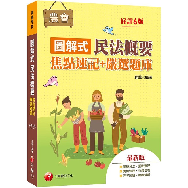 2023圖解式民法概要: 焦點速記+嚴選題庫 (第6版/農會招考)/程馨 eslite誠品