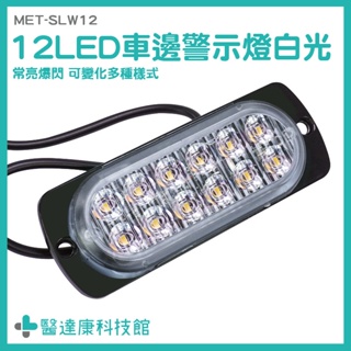 醫達康 12~24V 輪胎燈 流水燈 LED照明燈 車用邊燈 MET-SLW12 氣氛燈 白光警示燈 爆閃燈 自行車燈