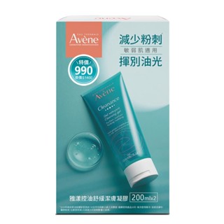 Avene 雅漾控油舒緩潔膚凝膠二入組