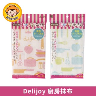 KOKUBO小久保 Delijoy廚房抹布 清潔 擦拭 打掃