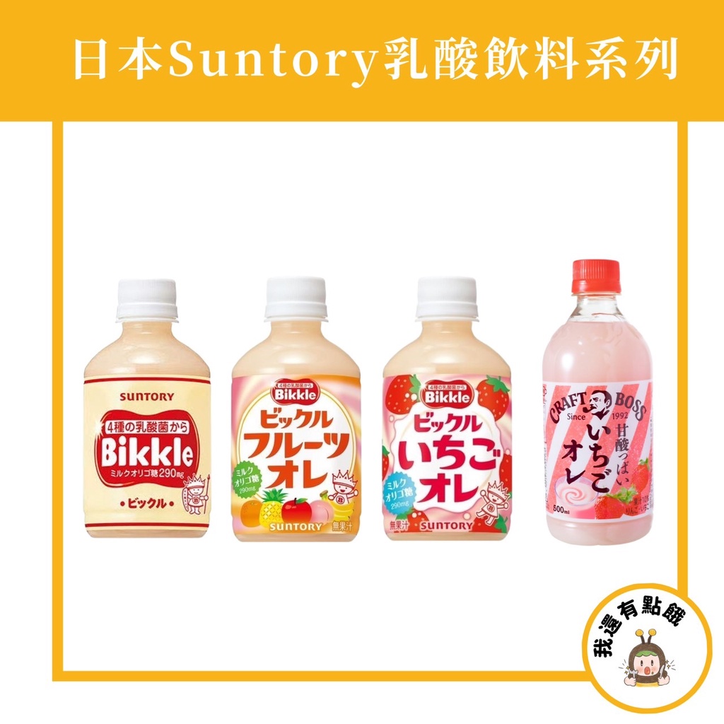 【我還有點餓】日本 期間限定 三得利 三多利 Suntory Bikkle 乳酸飲料 綜合水果 養樂多 乳酸菌