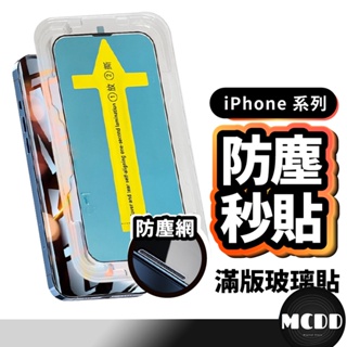 MCDD 手機玻璃貼防塵滿版秒貼保護貼 貼膜神器 玻璃貼 適用 iPhone 14 13 12 11 XR 防塵保護貼