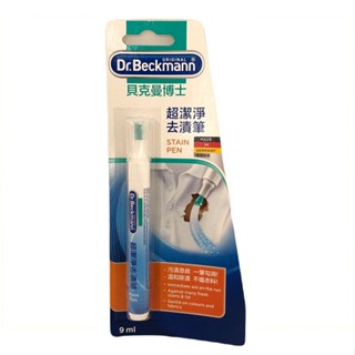 貝克曼博士 超潔淨去漬筆(9ml/支)[大買家]