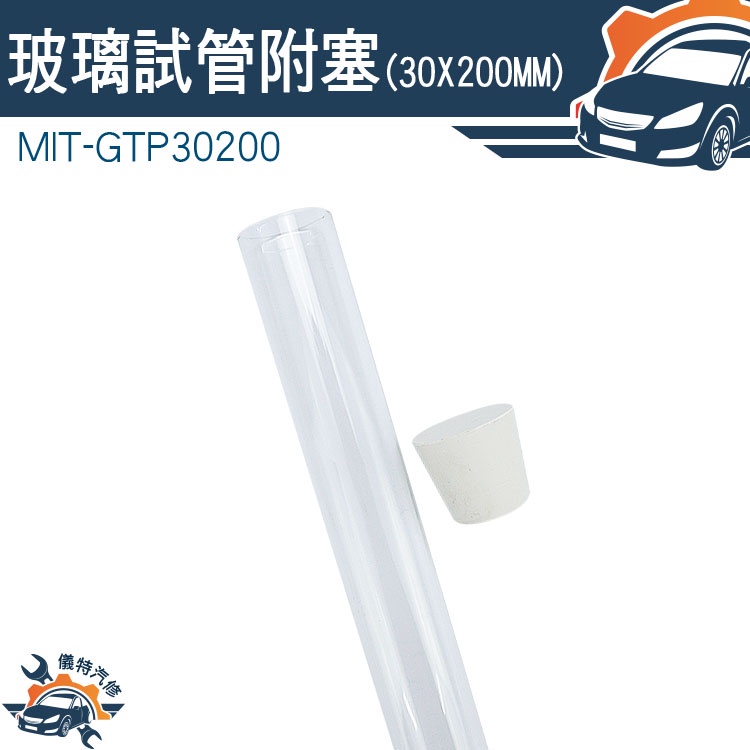 【儀特汽修】玻璃容器 軟木塞玻璃瓶 試管瓶 樣品瓶 實驗器材 MIT-GTP30200 玻璃瓶蓋 透明玻璃瓶