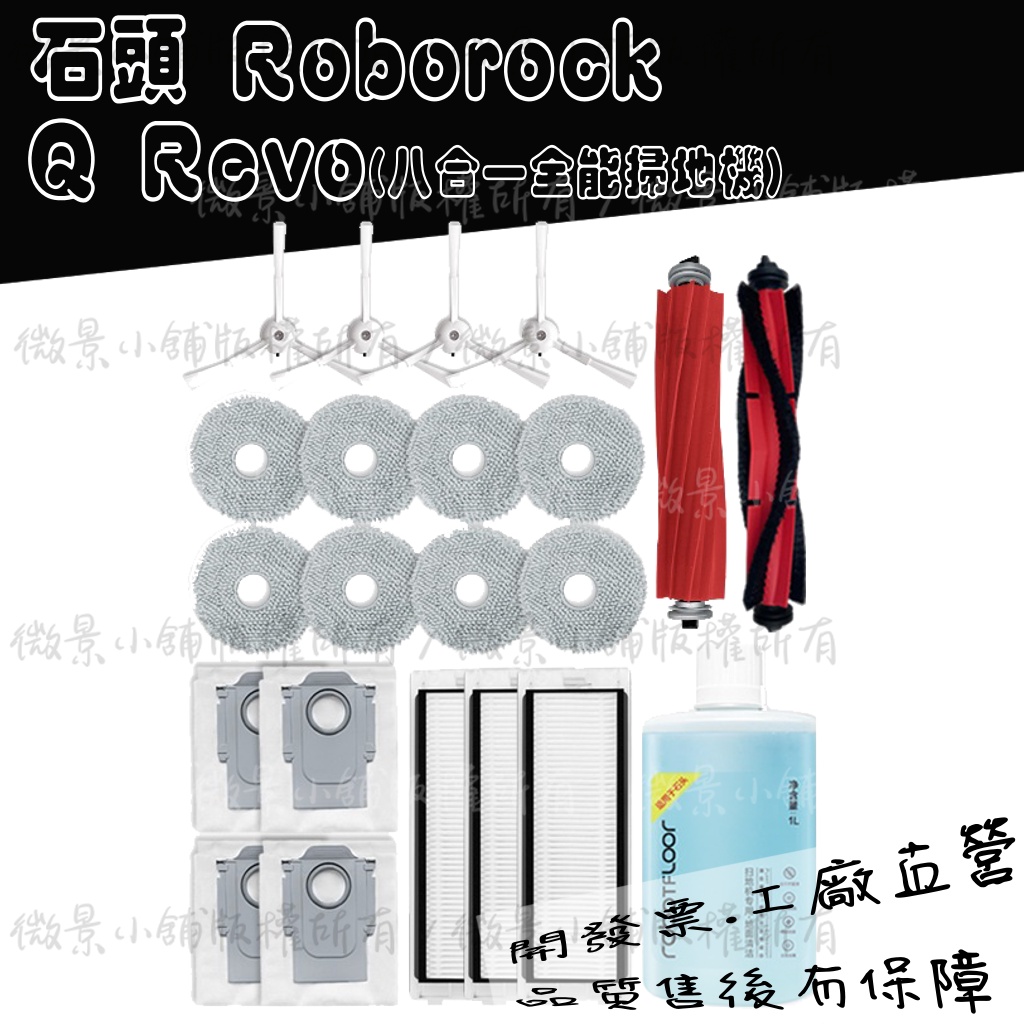 【微景小舖】石頭掃地機器人 石頭 掃地機器人 Q Revo maxv P10 pro 邊刷 濾網 拖布 塵袋 配件 耗材