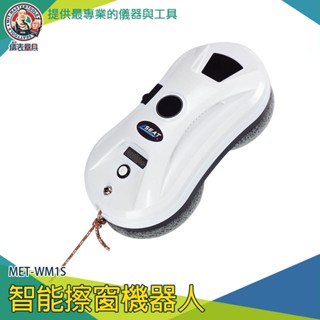 【儀表量具】擦窗機 智慧擦窗戶機器 大樓窗戶清潔 洗玻璃 牆壁清潔 安全 玻璃清潔器 MET-WM1S 智慧擦窗機器人