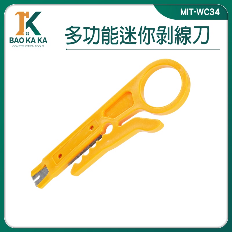 寶咖咖建築工具 撥線刀 剝線器 夾線鉗 剝線工具 打端子 MIT-WC34 剝皮刀 壓線鉗 剝線刀工具 剝線鉗