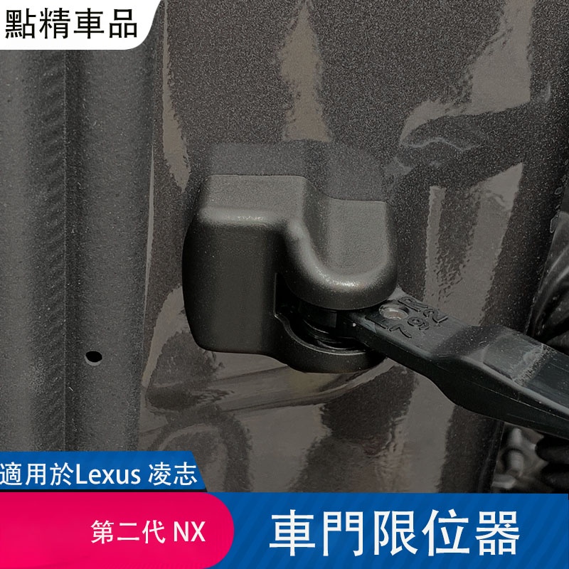 凌志22-23式第2代Lexus NX200 250 350h 450h裝飾車門限位器保護蓋防減震墊