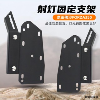 FORZA350風鏡適用於本田佛沙350改裝射燈支架nss350多功能擴充套件支架配件