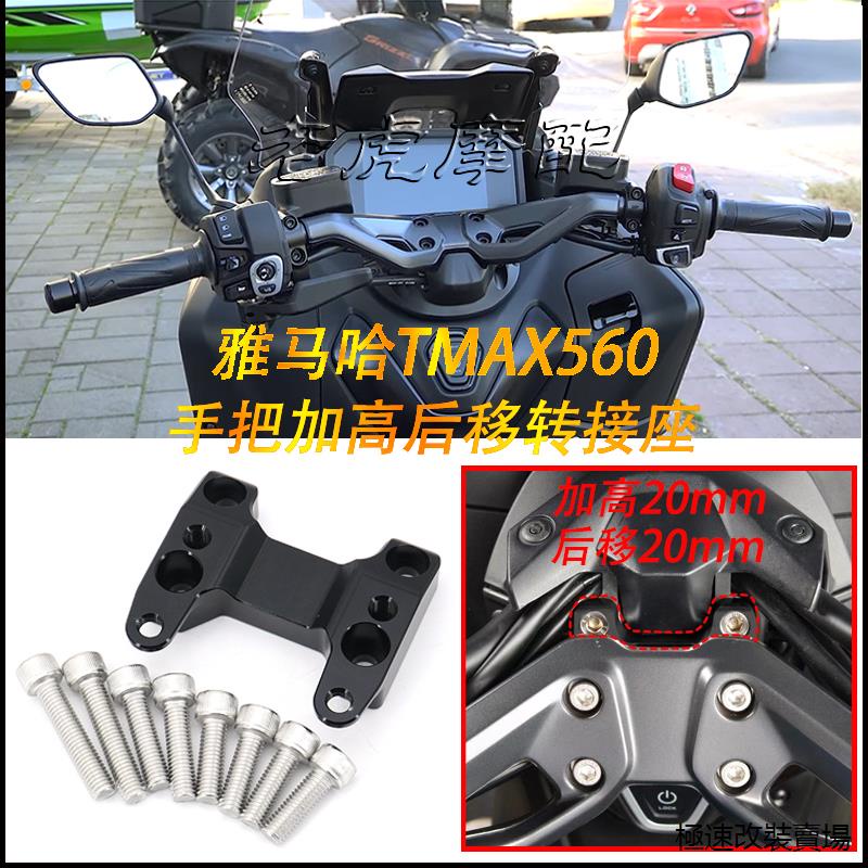 TMAX560風鏡適用雅馬哈TMAX560改裝車把加高碼加高後移轉接座車身防撞刮擦貼